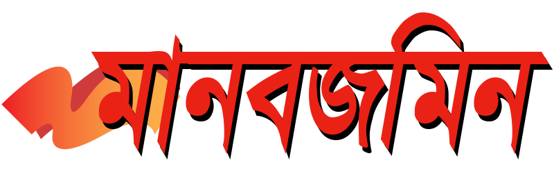 Daily Manab Zamin